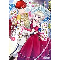 関係改善をあきらめて距離をおいたら、塩対応だった婚約者が絡んでくるようになりま… Amazon.co.jp: 関係改善をあきらめて距離をおいたら、塩対応だっ